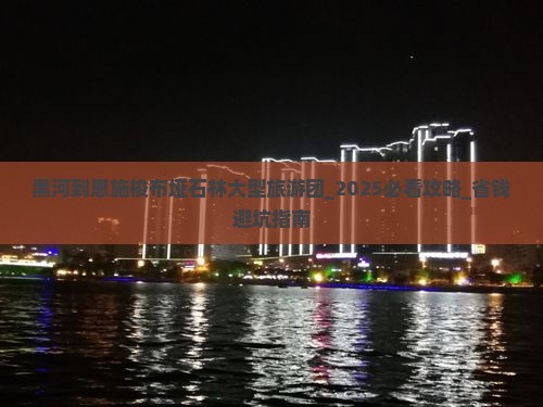 黑河到恩施梭布垭石林大型旅游团