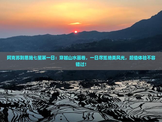阿克苏到恩施七星寨一日