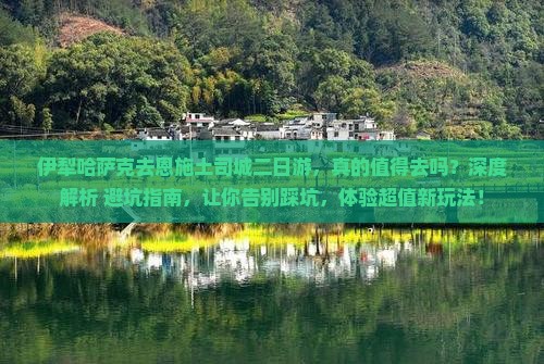 伊犁哈萨克去恩施土司城二日游