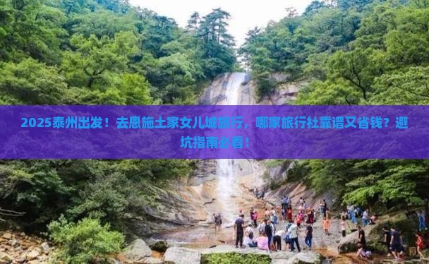 泰州到恩施土家女儿城旅行社