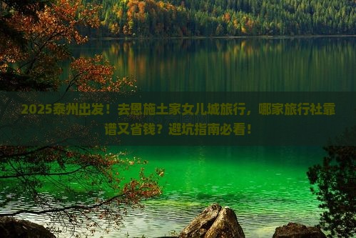 泰州到恩施土家女儿城旅行社