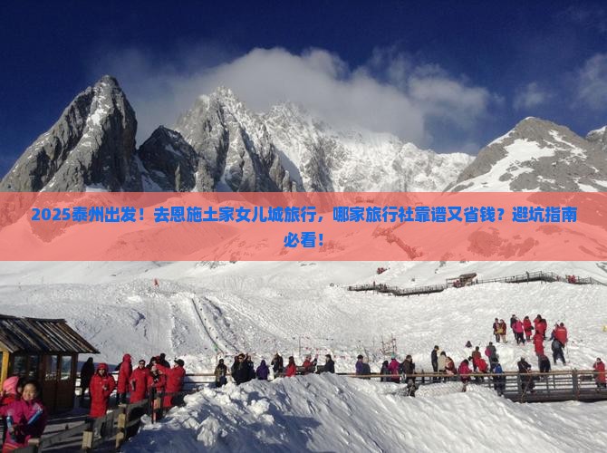 泰州到恩施土家女儿城旅行社