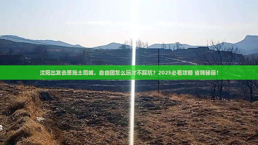 沈阳到恩施土司城自由团