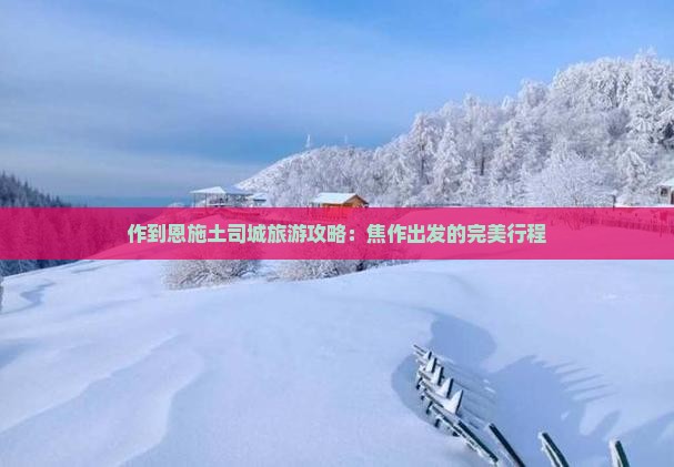 焦作去恩施土司城攻略