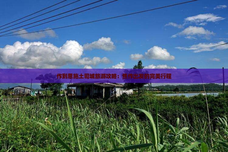 焦作去恩施土司城攻略