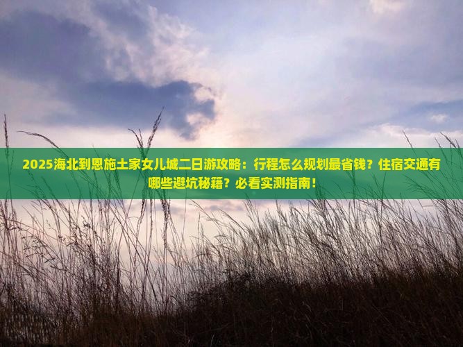 海北到恩施土家女儿城二日游