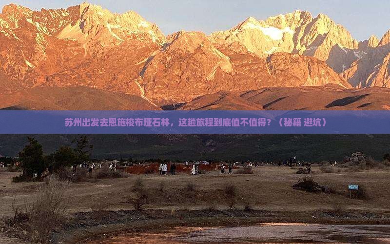苏州到恩施梭布垭石林必去地