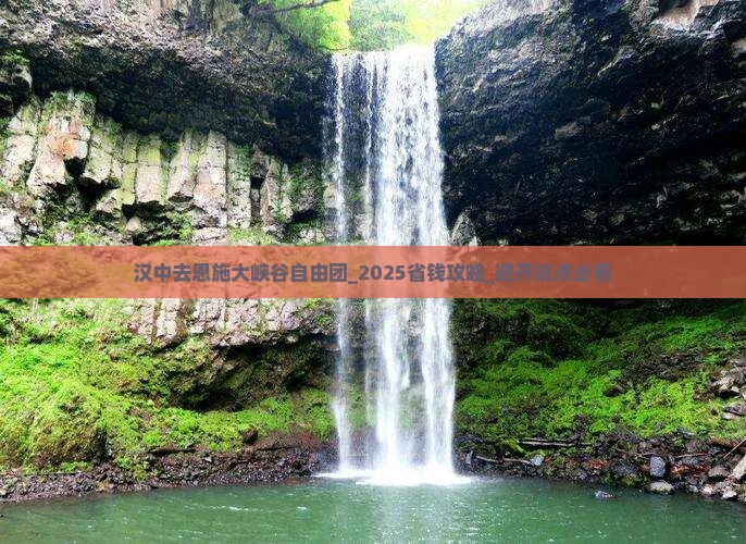 汉中去恩施大峡谷自由团