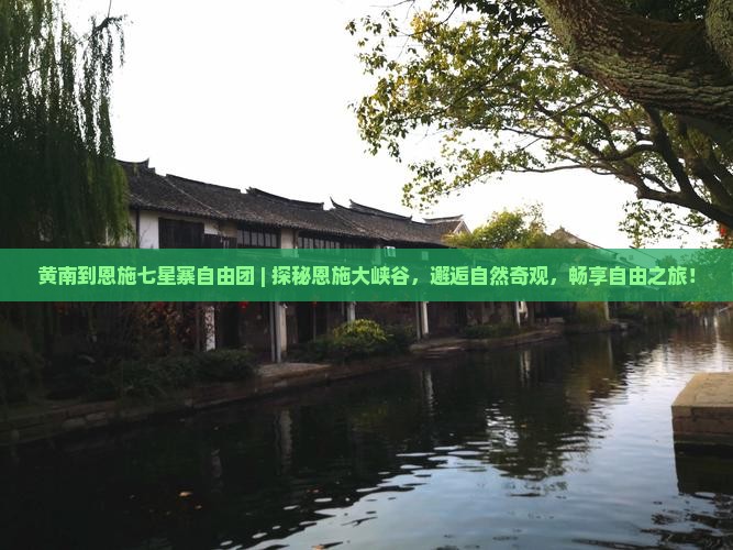 黄南到恩施七星寨自由团