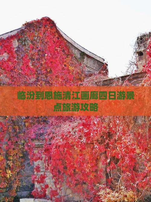 临汾到恩施清江画廊四日游