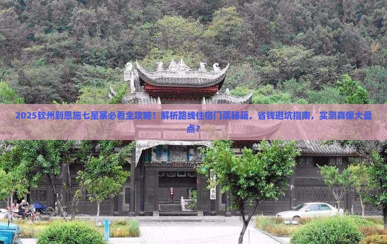 钦州到恩施七星寨必去地