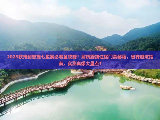 钦州到恩施七星寨必去地