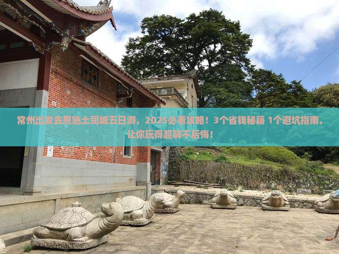 常州去恩施土司城五日游 常州去恩施土司城五日游