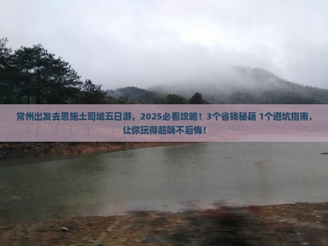 常州去恩施土司城五日游 常州去恩施土司城五日游