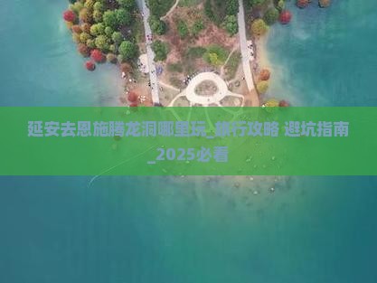 延安去恩施腾龙洞哪里玩