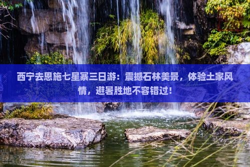 西宁去恩施七星寨三日游