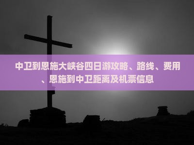 中卫到恩施大峡谷四日游