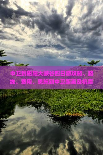 中卫到恩施大峡谷四日游
