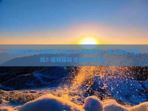 金昌到恩施七星寨四日游