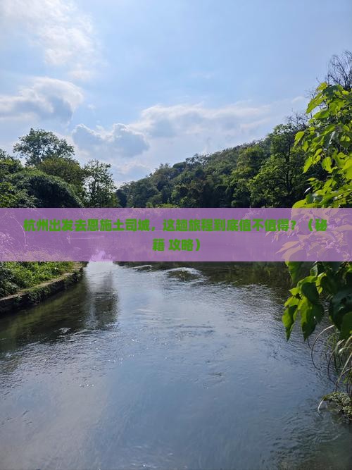 杭州到恩施土司城必去地