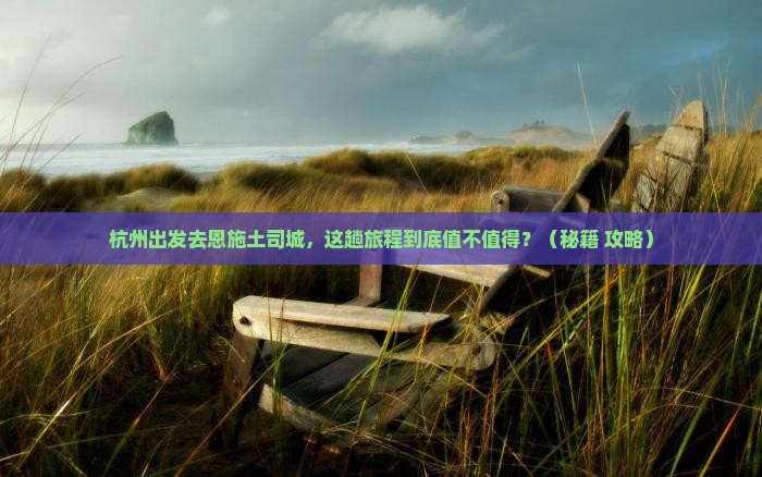杭州到恩施土司城必去地