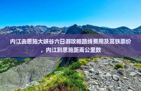 内江去恩施大峡谷六日游