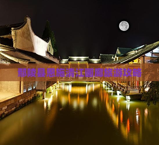 鄢陵县去恩施清江画廊自由团