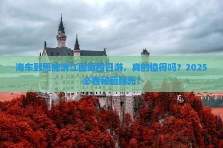 海东到恩施清江画廊四日游