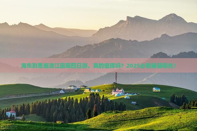 海东到恩施清江画廊四日游