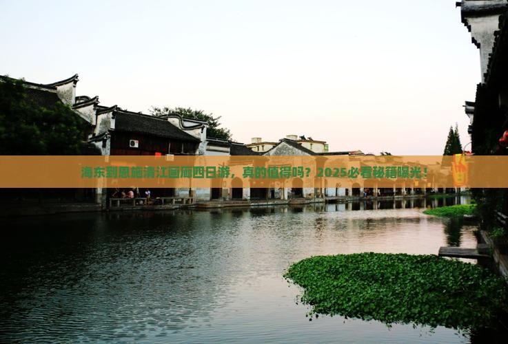 海东到恩施清江画廊四日游