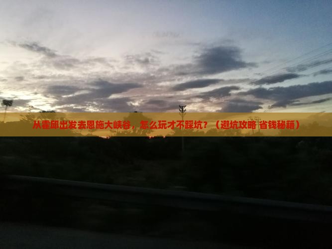 霍邱到恩施大峡谷景点