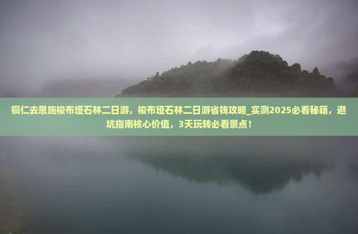 铜仁去恩施梭布垭石林二日游