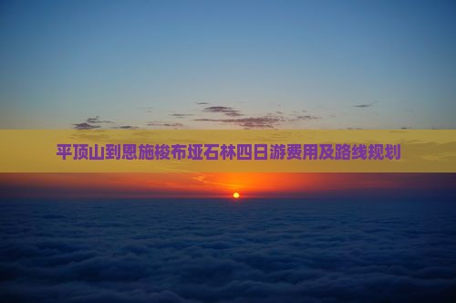平顶山到恩施梭布垭石林四日游