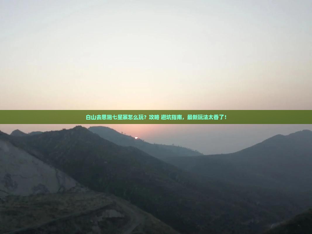 白山去恩施七星寨哪里玩