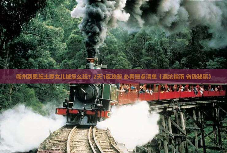 衢州到恩施土家女儿城门票