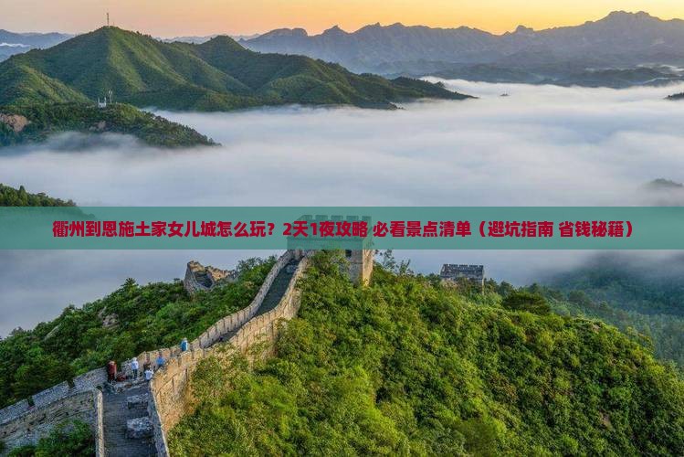 衢州到恩施土家女儿城门票