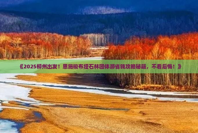 柳州到恩施梭布垭石林团体旅游
