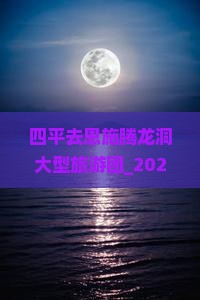 四平去恩施腾龙洞大型旅游团