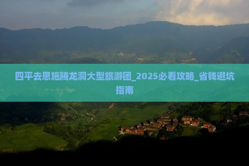 四平去恩施腾龙洞大型旅游团