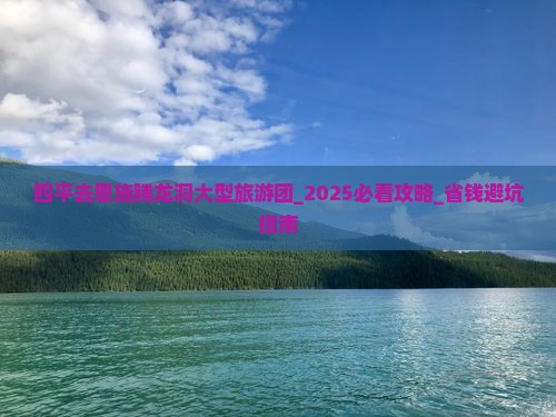 四平去恩施腾龙洞大型旅游团