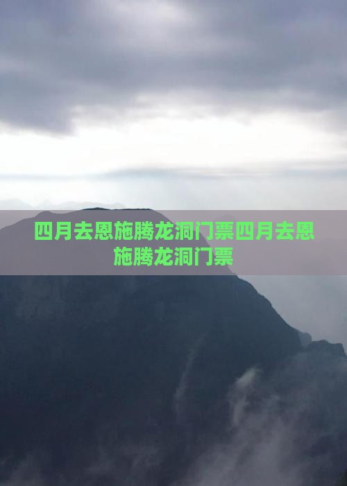 四月去恩施腾龙洞门票