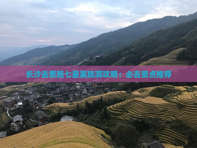 长沙去恩施七星寨必去地