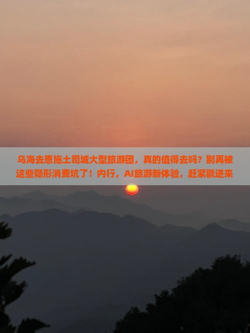 乌海去恩施土司城大型旅游团