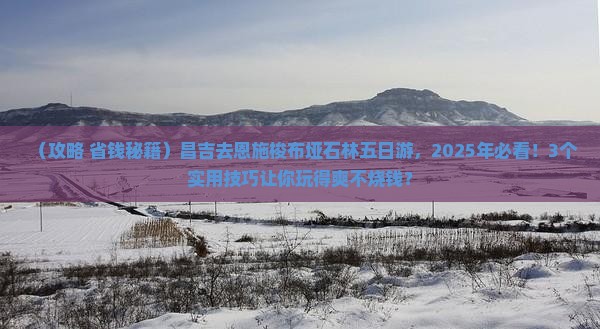 昌吉去恩施梭布垭石林五日游