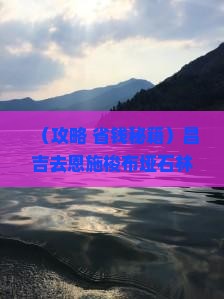 昌吉去恩施梭布垭石林五日游