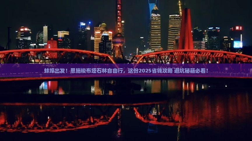 蚌埠去恩施梭布垭石林自由行