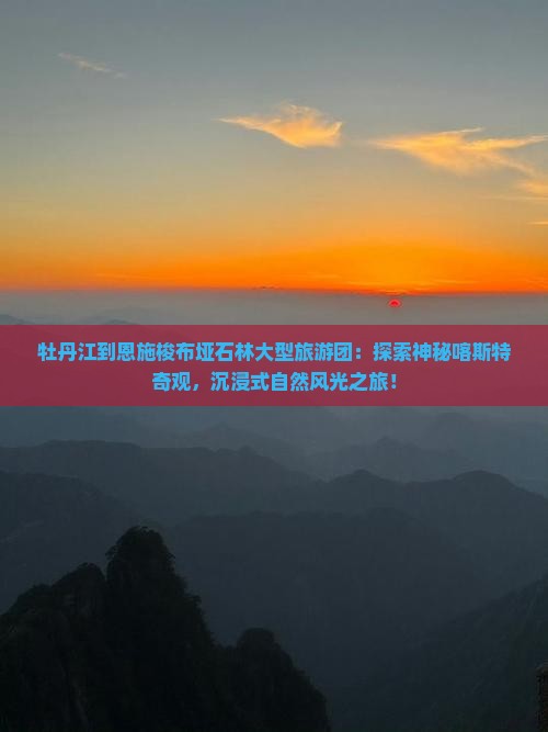 牡丹江到恩施梭布垭石林大型旅游团