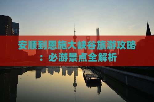 安顺到恩施大峡谷一日