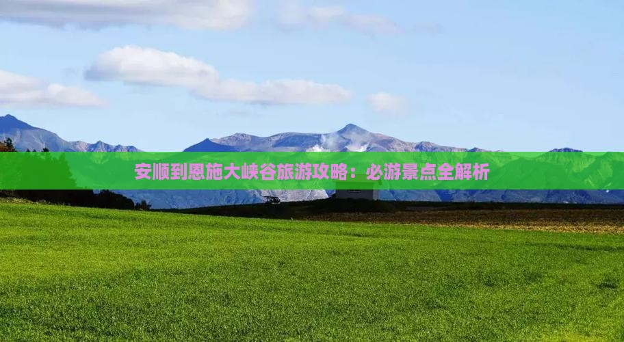 安顺到恩施大峡谷一日