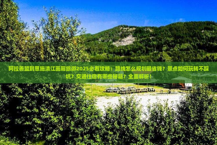 阿拉善盟到恩施清江画廊旅游